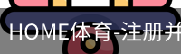 HOME体育